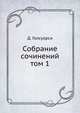 Собрание сочинений. том 1, Д. Голсуорси 