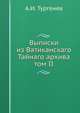 Выписки из Ватиканскаго Тайнаго архива. том II, А.И. Тургенев 
