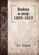 Война и мир 1805-1812, А.С. Норов 