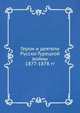 Герои и деятели Русско-Турецкой войны 1877-1878 гг., Коллектив авторов 