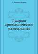 Джераш. археологическое исследование, С. Абамелек-Лазарев 