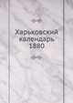 Харьковский календарь. 1880, сборник 