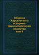 Сборник Харьковского историко-филологического общества. том 8, сборник 