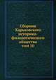 Сборник Харьковского историко-филологического общества. том 10, сборник 