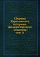 Сборник Харьковского историко-филологического общества. том 11, сборник 