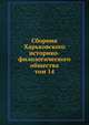 Сборник Харьковского историко-филологического общества. том 14, сборник 