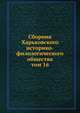 Сборник Харьковского историко-филологического общества. том 16, сборник 