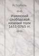 Изюмский слободской казачий полк. 1651-1765 гг., Н. Гербель 