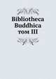 Библиотека Буддика. Том 3, сборник 