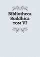 Библиотека Буддика. том VI, сборник 