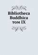 Библиотека Буддика. Том IX, сборник 