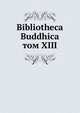 Библиотека Буддика. Том XIII, сборник 