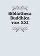 Библиотека Буддика. том XXI, сборник 