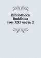 Библиотека Буддика. Том XXI. Часть 2, сборник 