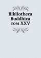 Библиотека Буддика. Том XXV, сборник 