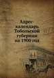 Адрес-календарь Тобольской губернии. на 1900 год, сборник 