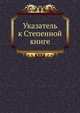Указатель к Степенной книге, сборник 