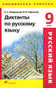 Диктанты по русскому языку. 9 класс, Петровская Светлана Семеновна, Черников Иван Николаевич 