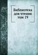 Библиотека для чтения. том 19, сборник 