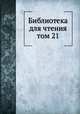 Библиотека для чтения. том 21, сборник 
