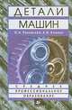 Детали машин. Учебник для ССУЗов, О. Ряховский, Александр Клыпин 