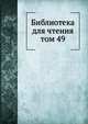 Библиотека для чтения. том 49, сборник 