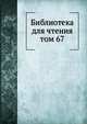 Библиотека для чтения. том 67, сборник 