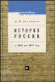 История России С 1801 по 1917 год Курс лекций: пособие для вузов (Серия "Высшее образование"), Дмитрий Олейников 