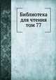 Библиотека для чтения. том 77, сборник 