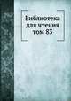 Библиотека для чтения. том 83, сборник 