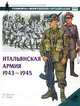 Итальянская армия. 1943 - 1945, Ф. Джоуэтт, С. Эндрю 