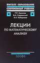 Лекции по математическому анализу. Учебник для ВУЗов, Г. И. Архипов, В. А. Садовничий, В. Н. Чубариков 