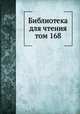 Библиотека для чтения. том 168, сборник 