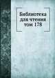 Библиотека для чтения. том 178, сборник 