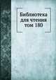 Библиотека для чтения. том 180, сборник 