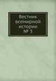 Вестник всемирной истории. № 3, сборник 