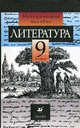 Литература. 9 класс. Методическое пособие - 5 изд., Курдюмова Тамара Федоровна, Колокольцев Евгений Николаевич, Леонов Сергей Александрович, Марьина Ольга Борисовна 
