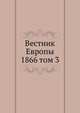 Вестник Европы. 1866 том 3, сборник 