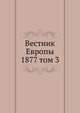 Вестник Европы. 1877 том 3, сборник 