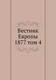Вестник Европы. 1877 том 4, сборник 