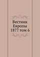 Вестник Европы. 1877 том 6, сборник 