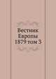 Вестник Европы. 1879 том 3, сборник 