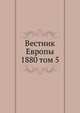Вестник Европы. 1880 том 5, сборник 