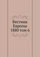 Вестник Европы. 1880 том 6, сборник 