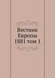 Вестник Европы. 1881 том 1, сборник 