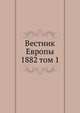 Вестник Европы. 1882 том 1, сборник 