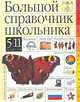 Большой справочник школьника. 5-11 классы, 