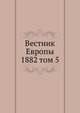 Вестник Европы. 1882 том 5, сборник 