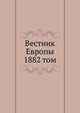 Вестник Европы. 1882 том, сборник 