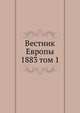 Вестник Европы. 1883 том 1, сборник 
